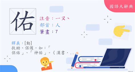 佑筆畫|漢字:佑 (注音:ㄧㄡˋ,部首:人) 